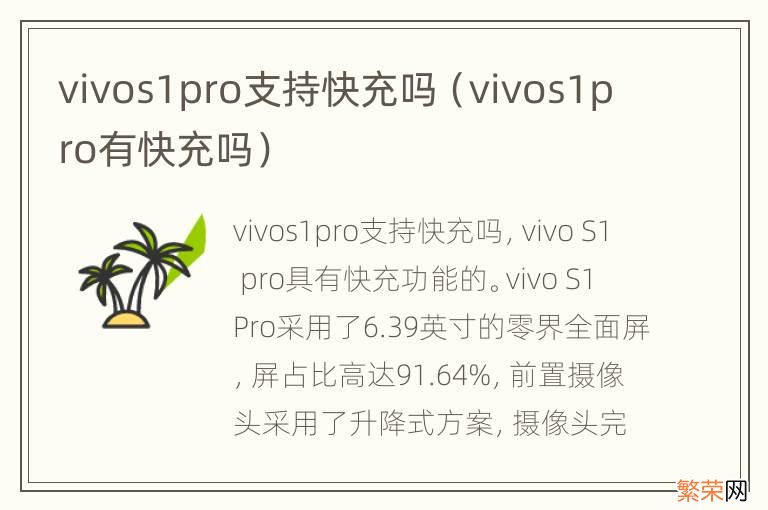 vivos1pro有快充吗 vivos1pro支持快充吗