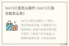 ios13三指功能怎么用 ios13三指怎么操作