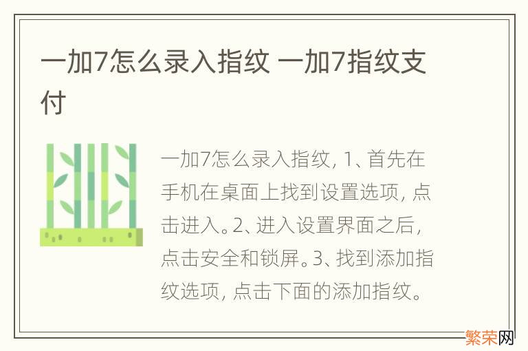 一加7怎么录入指纹 一加7指纹支付