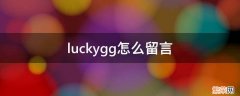 luckygg公众号怎么留言 luckygg怎么留言