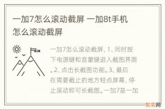 一加7怎么滚动截屏 一加8t手机怎么滚动截屏