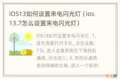 ios13.7怎么设置来电闪光灯 iOS13如何设置来电闪光灯