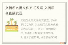 文档怎么用文件方式发送 文档怎么直接发送