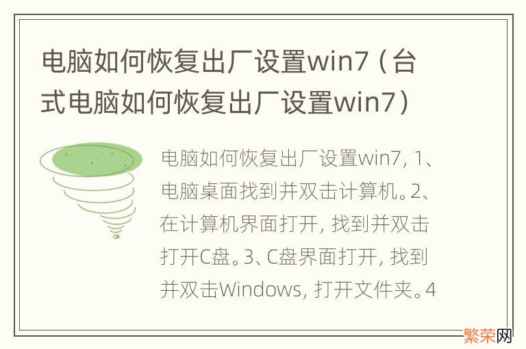 台式电脑如何恢复出厂设置win7 电脑如何恢复出厂设置win7