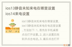 ios13静音未知来电在哪里设置 ios14来电设置