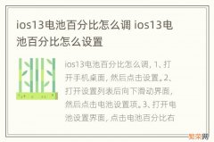 ios13电池百分比怎么调 ios13电池百分比怎么设置