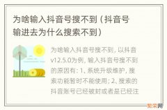 抖音号输进去为什么搜索不到 为啥输入抖音号搜不到