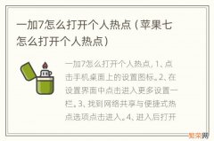 苹果七怎么打开个人热点 一加7怎么打开个人热点