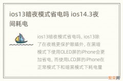 ios13暗夜模式省电吗 ios14.3夜间耗电