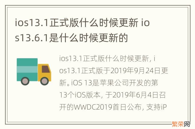 ios13.1正式版什么时候更新 ios13.6.1是什么时候更新的