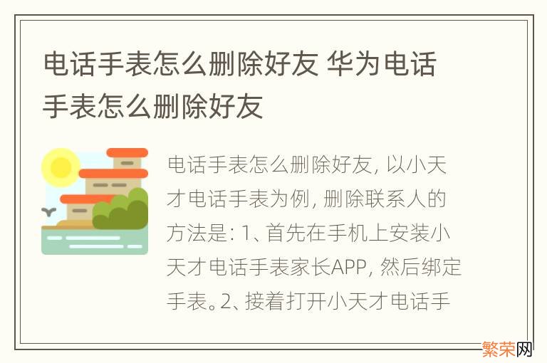 电话手表怎么删除好友 华为电话手表怎么删除好友