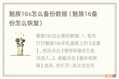 魅族16备份怎么恢复 魅族16s怎么备份数据