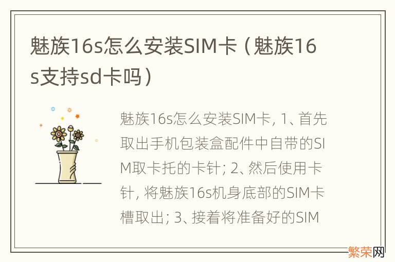 魅族16s支持sd卡吗 魅族16s怎么安装SIM卡