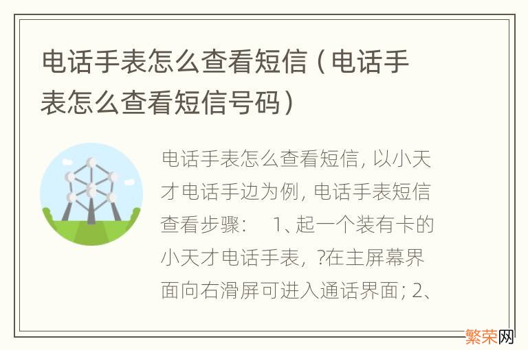 电话手表怎么查看短信号码 电话手表怎么查看短信