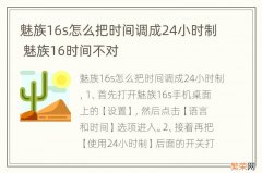 魅族16s怎么把时间调成24小时制 魅族16时间不对