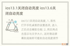 ios13.1关闭自动亮度 ios13.6关闭自动亮度