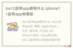 ios12自带app都有什么 iphone11自带app有哪些