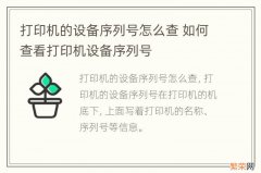 打印机的设备序列号怎么查 如何查看打印机设备序列号