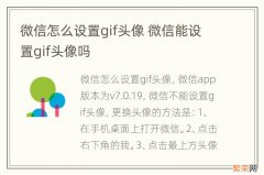 微信怎么设置gif头像 微信能设置gif头像吗