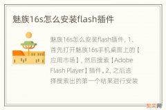 魅族16s怎么安装flash插件