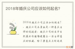 2018年婚庆公司应该如何起名？