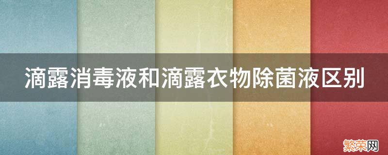 滴露消毒液和滴露衣物除菌液有什么区别 滴露消毒液和滴露衣物除菌液区别