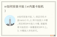 xr内置卡贴机 xr如何安装卡贴