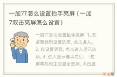 一加7双击亮屏怎么设置 一加7T怎么设置抬手亮屏