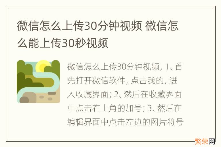 微信怎么上传30分钟视频 微信怎么能上传30秒视频