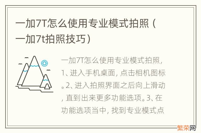 一加7t拍照技巧 一加7T怎么使用专业模式拍照