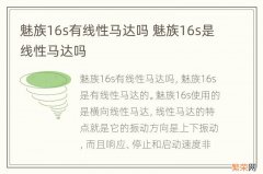 魅族16s有线性马达吗 魅族16s是线性马达吗