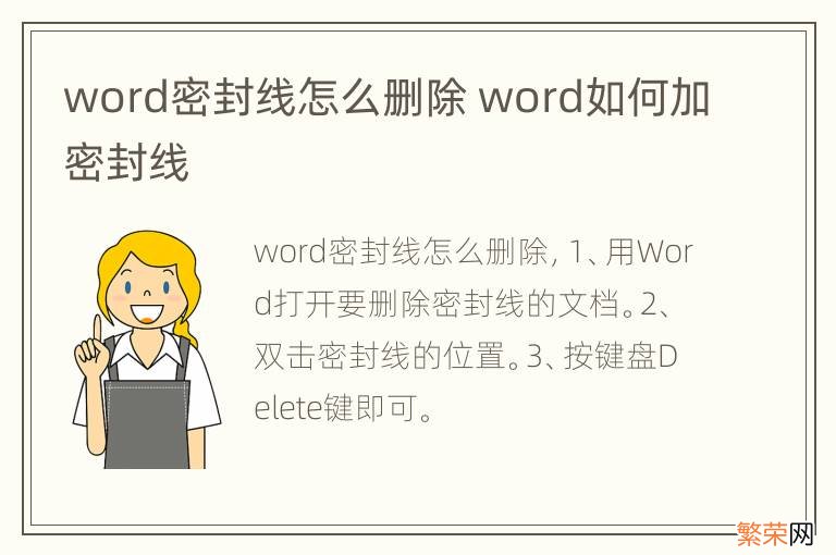 word密封线怎么删除 word如何加密封线