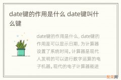 date键的作用是什么 date键叫什么键