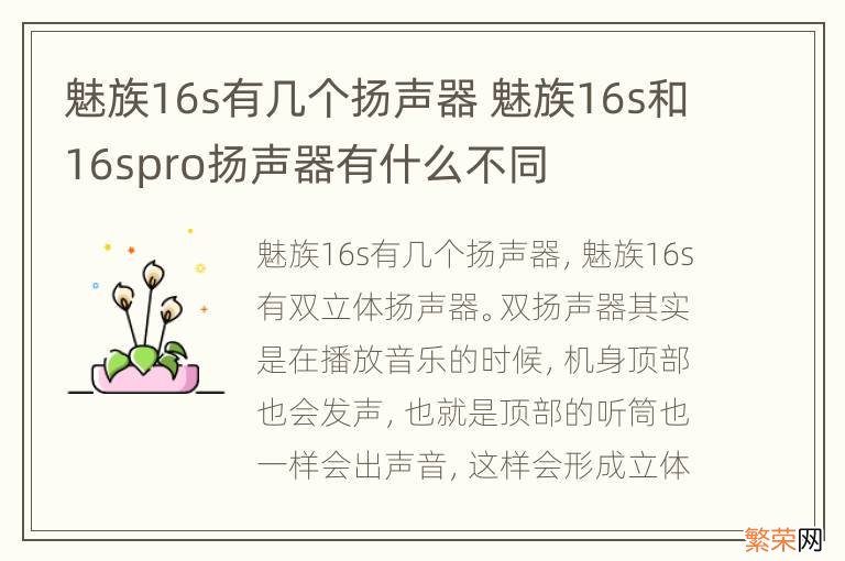 魅族16s有几个扬声器 魅族16s和16spro扬声器有什么不同