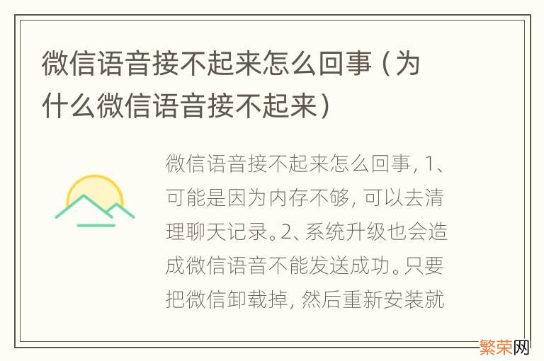 为什么微信语音接不起来 微信语音接不起来怎么回事