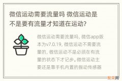 微信运动需要流量吗 微信运动是不是要有流量才知道在运动?