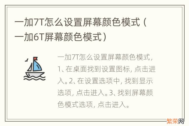 一加6T屏幕颜色模式 一加7T怎么设置屏幕颜色模式