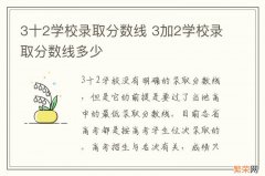 3十2学校录取分数线 3加2学校录取分数线多少