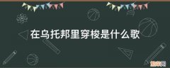 在乌托邦里穿梭是什么歌 歌词里有乌托邦的歌