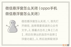 oppo手机微信悬浮窗怎么关闭 微信悬浮窗怎么关闭