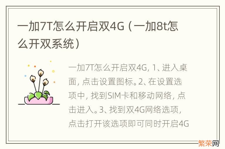 一加8t怎么开双系统 一加7T怎么开启双4G