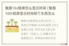 魅族16th锁屏显示时间那个东西怎么弄没有 魅族16s熄屏怎么显示时间