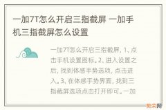 一加7T怎么开启三指截屏 一加手机三指截屏怎么设置