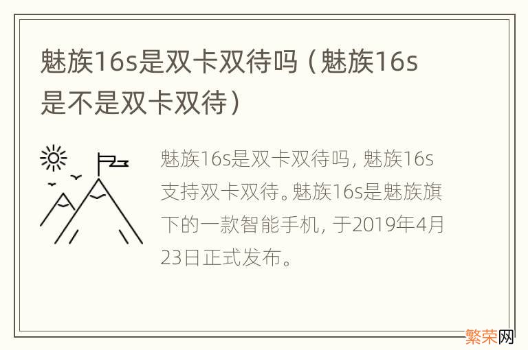 魅族16s是不是双卡双待 魅族16s是双卡双待吗