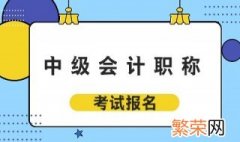 会计中级如何考试通过的 会计中级如何考试通过