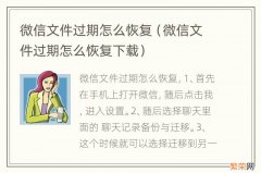 微信文件过期怎么恢复下载 微信文件过期怎么恢复