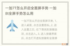 一加7T怎么开启全面屏手势 一加8t全屏手势怎么用