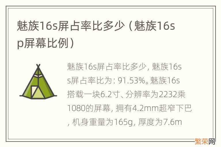 魅族16sp屏幕比例 魅族16s屏占率比多少