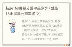 魅族16th屏幕分辨率多少 魅族16s屏幕分辨率是多少