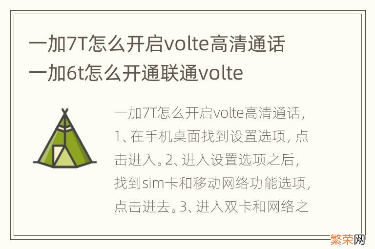 一加7T怎么开启volte高清通话 一加6t怎么开通联通volte